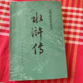 水浒侍，下，(两册本，无上册)