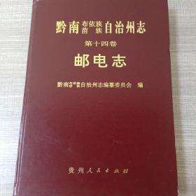 黔南布依族苗族自治州志.第十四卷.邮电志