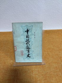 中国近代教育史