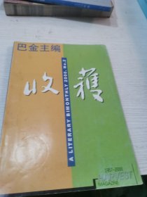 巴金主编 收檴 （2000第二期）