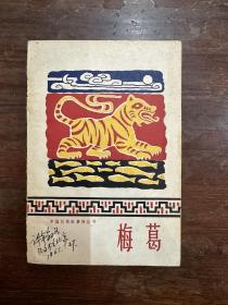《梅葛》（中国民间叙事诗丛书，人民文学出版社1960年一版一印，私藏）