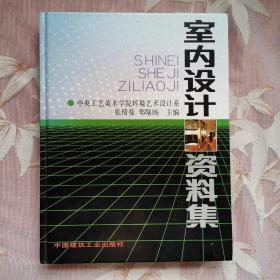 室内设计资料集（精装）