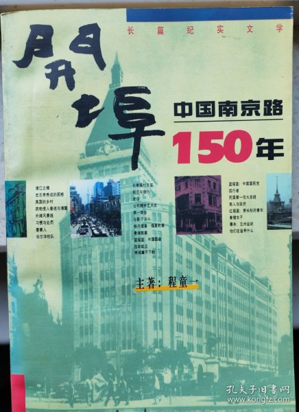 开埠：中国南京路150年