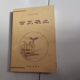 古文观止（下两册）——中国古典文化精华