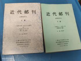 近代邮刊 全辑影印本（上下册）