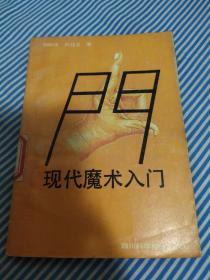現(xiàn)代魔術(shù)入門
