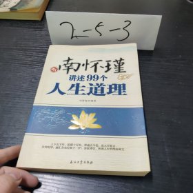 听南怀瑾讲述99个人生道理