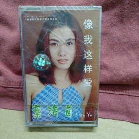 未拆封磁带卡带 葉海茵 像我这样爱