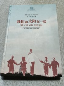 我们和太阳在一起