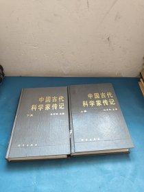 中国古代科学家传记（.上下集）