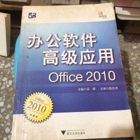 办公软件高级应用（Office 2010）