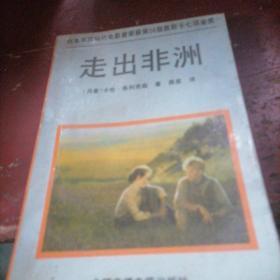 走出非洲