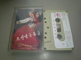 老磁带 朝鲜歌曲 辽宁北国音像出版社