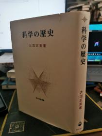 日文原版：科学的历史  大沼正则著【精装，无涂画笔记】1979年印刷