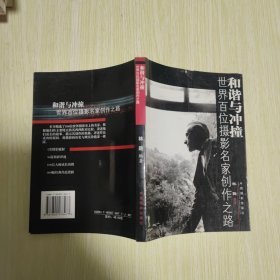 和谐与冲撞：世界百位摄影名家创作之路