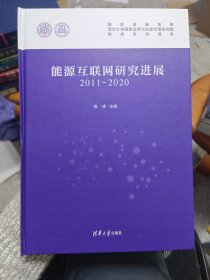 能源互联网研究进展2011-2020