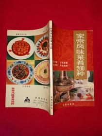 老版经典丨家常风味菜肴200种（全一册）