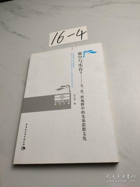 虚空与实在？：文、史、哲视野中的先秦思想文化