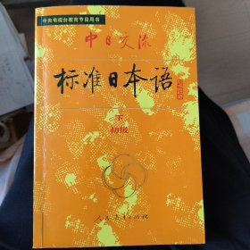 中日交流标准日本语下册