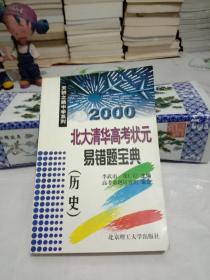 2000 北大清华高考状元易错题宝典(历史)