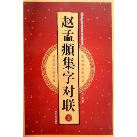 赵孟頫集字对联（2）/中国古代名碑名帖集字对联临描系列