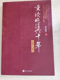 重读晚清六十年 1851-1911