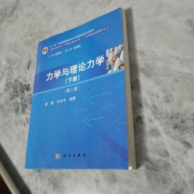 力学与理论力学（下册）（第二版）