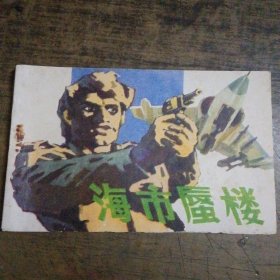 海市蜃楼