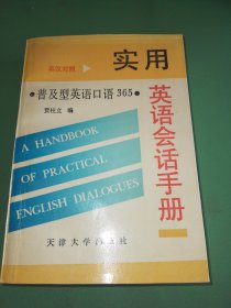 实用英语会话手册:普及型英语口语365:Say what everyone says every day:英汉对照