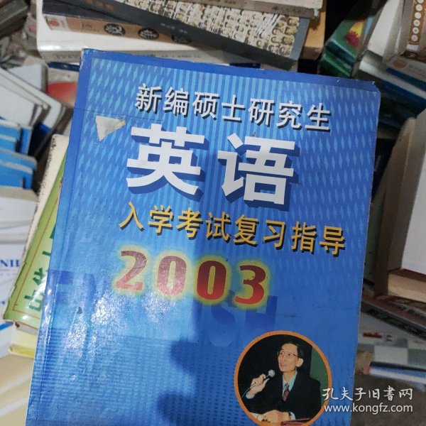 新编硕士研究生英语入学考试复习指导(2003)