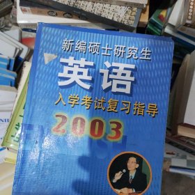 新编硕士研究生英语入学考试复习指导(2003)