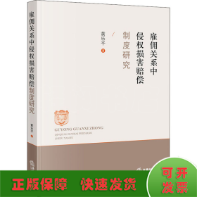 雇佣关系中侵权损害赔偿制度研究