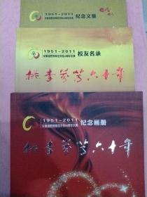 安徽省肥西师范学校60周年庆典【1951--2011】 校友名录 纪念文集 纪念画册【3本合售】