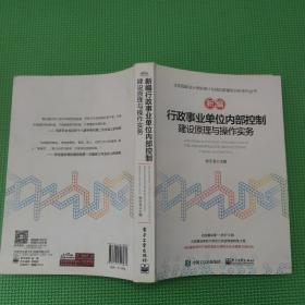 新编行政事业单位内部控制建设原理与操作实务