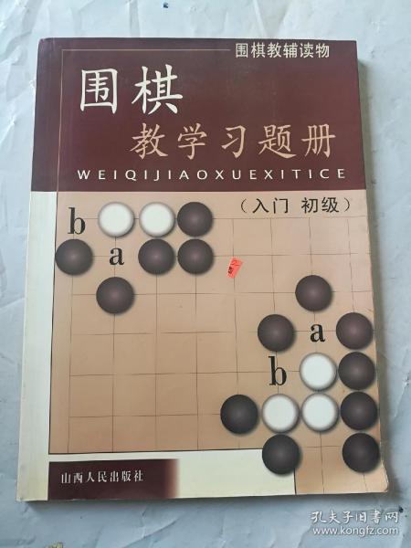 围棋教学习题册（入门）