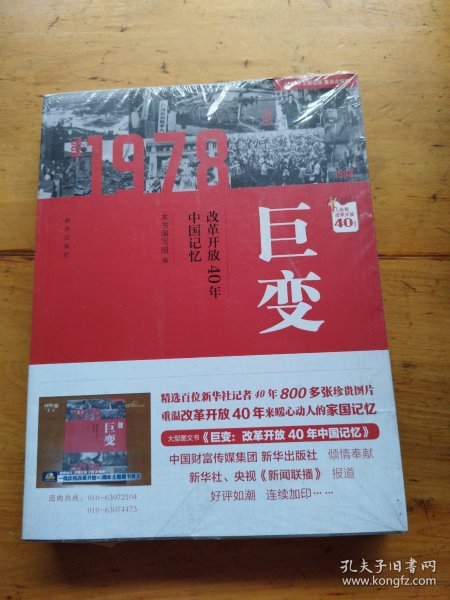 巨变：改革开放40年中国记忆