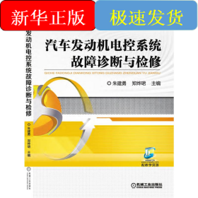 汽车发动机电控系统故障诊断与检修