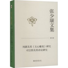 张少康文集 第4卷 刘勰及其《文心雕龙》研究 司空图及其诗论研究
