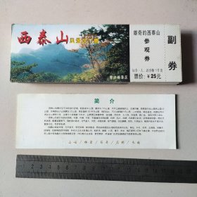 西泰山风景区门票。通走0.25元一张，约200多张。以实际数量为准。零售每张一元