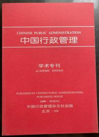 中国行政管理学术专刊