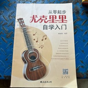 从零起步尤克里里自学入门