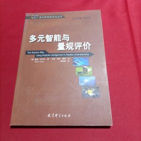 多元智能与量规评价(内页干净)