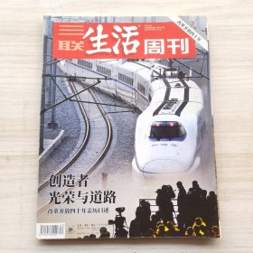 三联生活周刊 2018年第40期 总第1007期 封面文章：改革开放四十年专刊