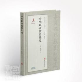 全新正版 中华职业教育社史 陈梦越//楼世洲 9787569708240 西南师范大学出版社