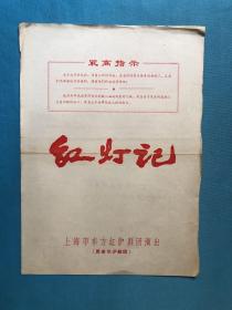 （1960年代 沪剧戏单）红灯记      大16开