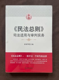 民法总则：司法适用与审判实务