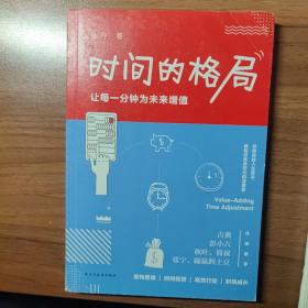 时间的格局：让每一分钟为未来增值