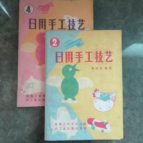 日用手工技艺2、4(两本合售)