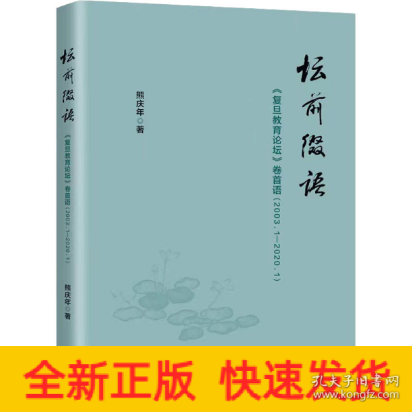 坛前缀语-《复旦教育论坛》卷首语（2003.1-2020.1）