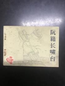 阮籍长啸台（中州风物）